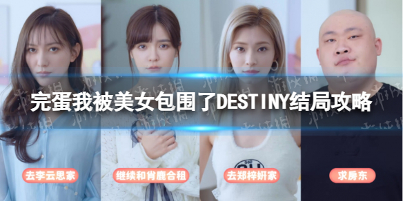 完蛋我被美女包围了DESTINY结局攻略-DESTINY结局达成指南