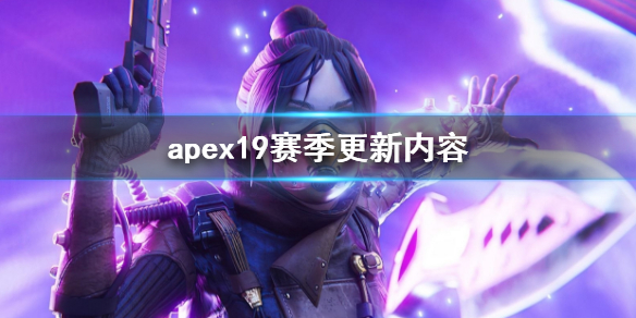 apex19赛季更新内容-apex19赛季更新内容介绍