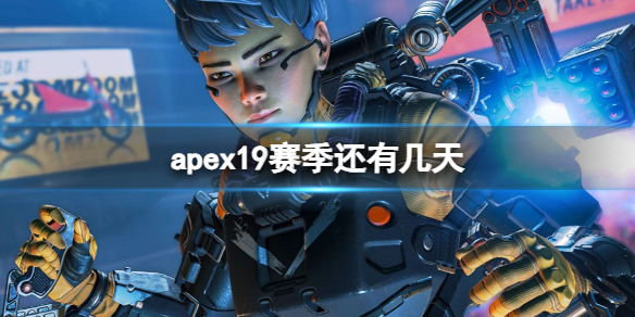 apex19赛季还有几天-apex19赛季开始时间