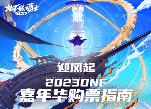 2023dnf嘉年华什么时候开始-dnf2023嘉年华开始时间介绍