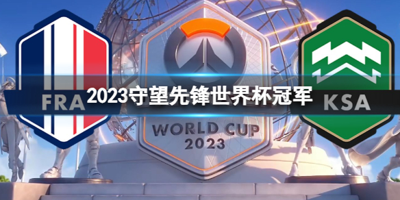 2023守望先锋世界杯冠军-2023守望先锋世界杯冠军预测