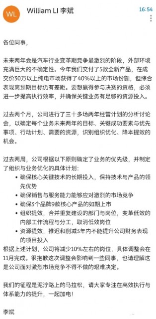 蔚来李斌发全员信确认减岗10% 具体调整会在11月完成