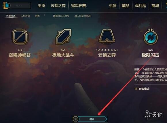 英雄联盟极限闪击模式怎么开-英雄联盟极限闪击模式开启方法