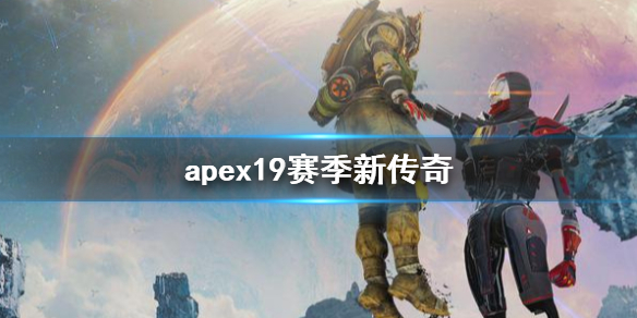 apex19赛季新传奇-apex19赛季新传奇介绍