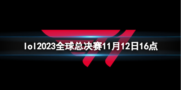 lol2023全球总决赛11月12日16点-lol半决赛T1 vs JDG视频介绍