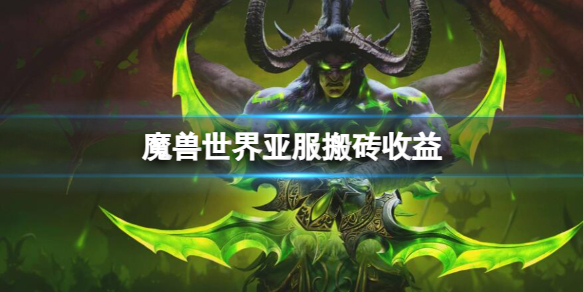 魔兽世界亚服搬砖收益-魔兽世界亚服搬砖收益介绍