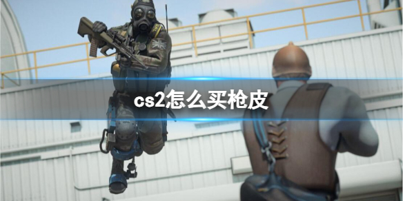 cs2怎么买枪皮-cs2买枪皮方法