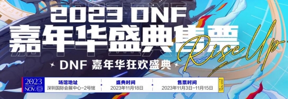 dnf2023嘉年华在哪里举办-dnf2023嘉年华举办地点介绍