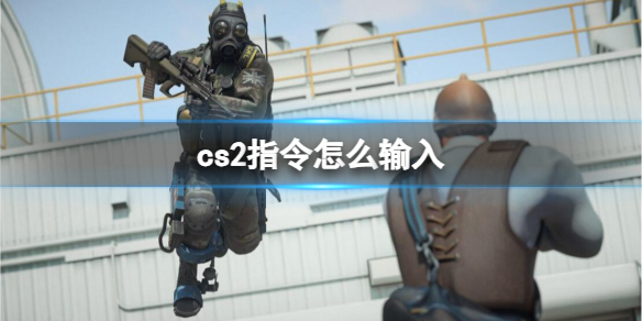 cs2指令怎么输入-cs2指令输入方法