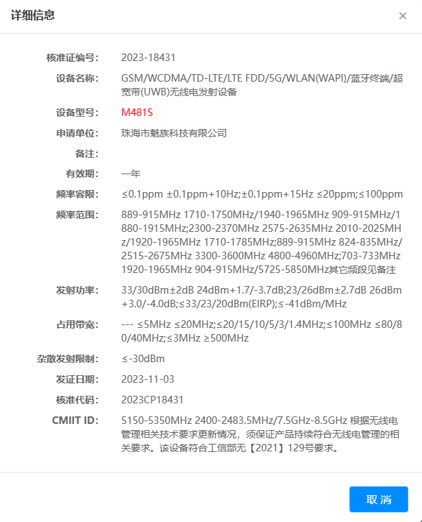 魅族21 Pro通过工信部无线电核准 支持UWB技术