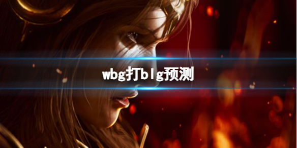 wbg打blg预测-lols13全球总决赛wbg打blg预测分析