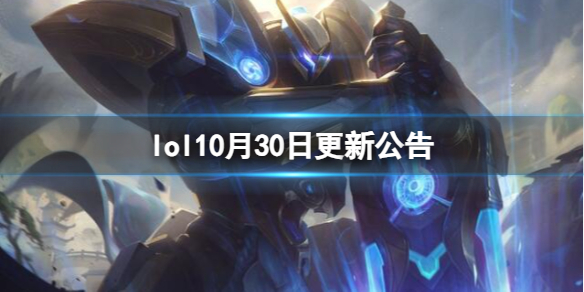 lol10月30日更新公告-lol10月30日更新公告一览