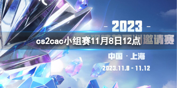 2023cac小组赛11月8日12:00-cac小组赛ENCE vs TYLOO视频介绍