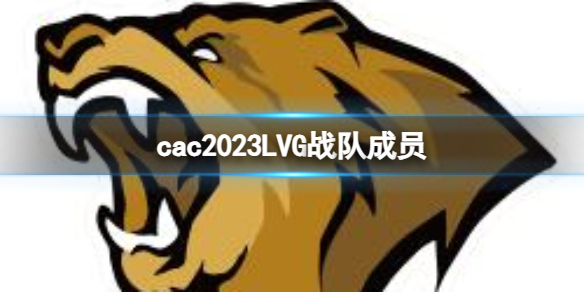 cac2023LVG战队成员-cac2023LVG战队成员名单一览