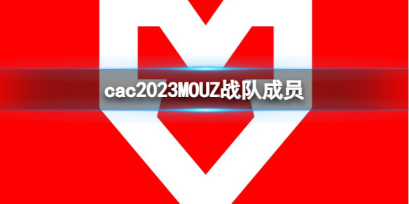 cac2023MOUZ战队成员-cs2cac2023MOUZ战队成员名单一览