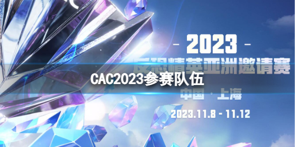 CAC2023参赛队伍-CS2CAC2023参赛队伍大全