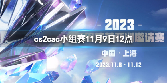 cs2cac小组赛11月9日12点-cs2亚洲邀请赛MOUZ vs WingsUp视频介绍