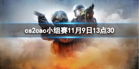 cs2cac小组赛11月9日13点30-cac小组赛Faze vs NIP视频介绍