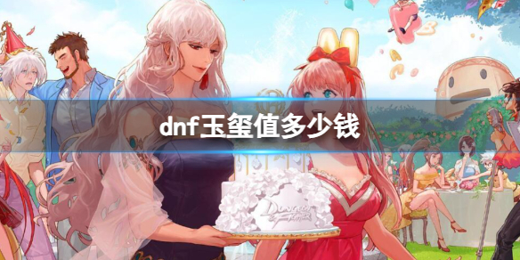 dnf玉玺值多少钱-dnf玉玺价格介绍