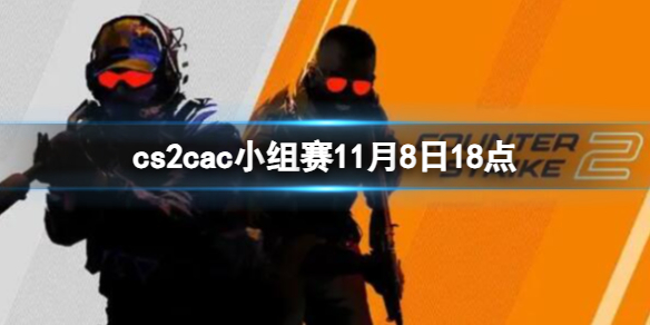 cs2cac小组赛11月8日18点-cac小组赛LVG vs TYLOO视频介绍