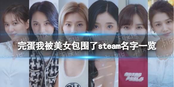 完蛋我被美女包围了steam叫什么名字-steam名字一览