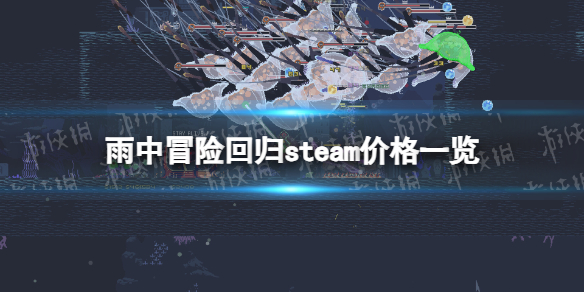 雨中冒险回归多少钱-雨中冒险回归steam价格一览