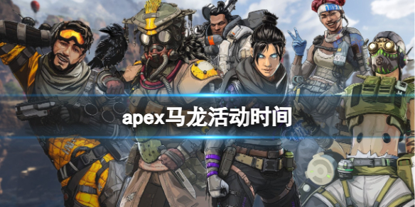 apex马龙活动时间-apex马龙活动时间介绍