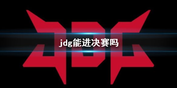 jdg能进决赛吗-英雄联盟s13全球总决赛jdg战队晋级决赛预测