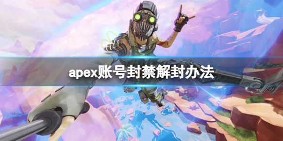 apex账号封禁怎么解封-apex账号封禁解封办法