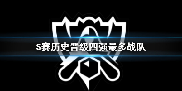 S赛历史晋级四强最多战队-英雄联盟S赛历史晋级四强最多战队介绍