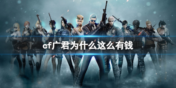 cf广君为什么这么有钱-2023cf广君资产介绍