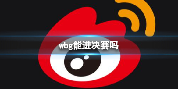 wbg能进决赛吗-英雄联盟s13全球总决赛wbg战队晋级决赛预测