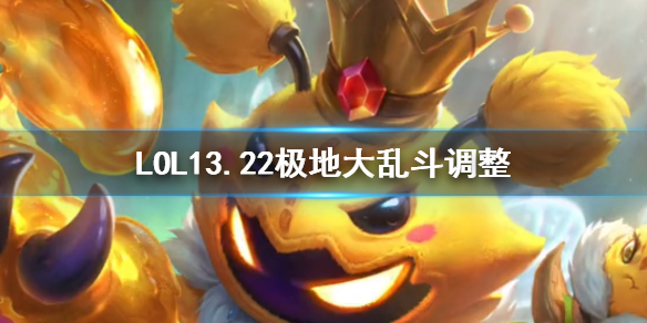 LOL13.22极地大乱斗调整-LOL13.22极地大乱斗调整一览