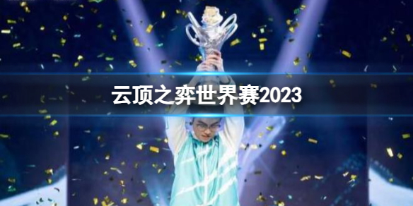 云顶之弈世界赛2023-云顶之弈世界赛2023介绍