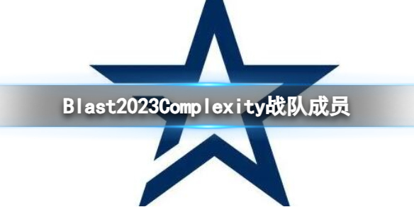 Blast2023Complexity战队成员-cs2Blast2023Complexity战队成员名单一览