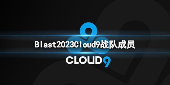 Blast2023Cloud9战队成员-cs2Blast2023Cloud9战队成员名单一览