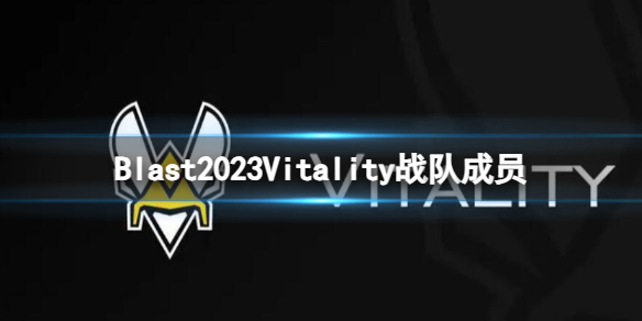 Blast2023Vitality战队成员-cs2Blast2023Vitality战队成员名单一览