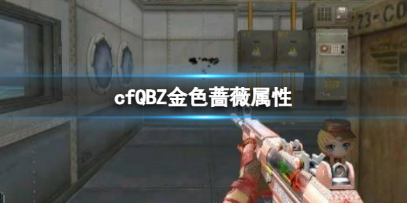 cfQBZ金色蔷薇属性-cfQBZ金色蔷薇属性介绍