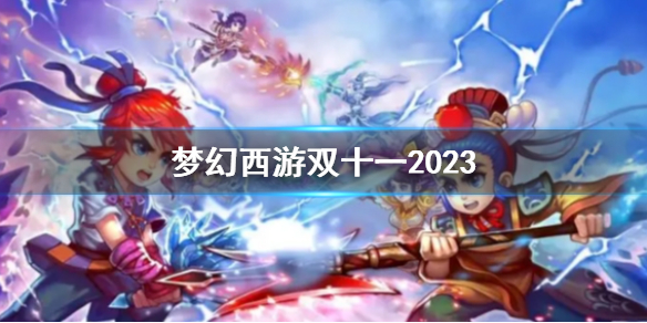 梦幻西游双十一2023-梦幻西游双十一最新活动介绍