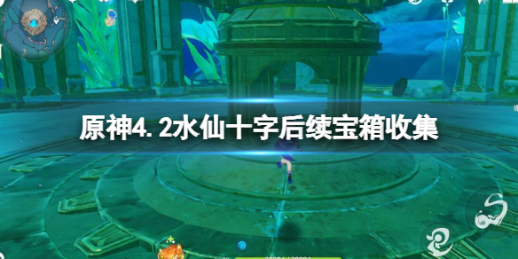 原神4.2水仙十字后续宝箱收集-水仙十字后续任务攻略