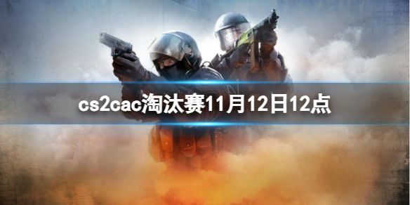 cs2cac淘汰赛11月12日12点-cac淘汰赛Astralis vs MOUZ视频介绍