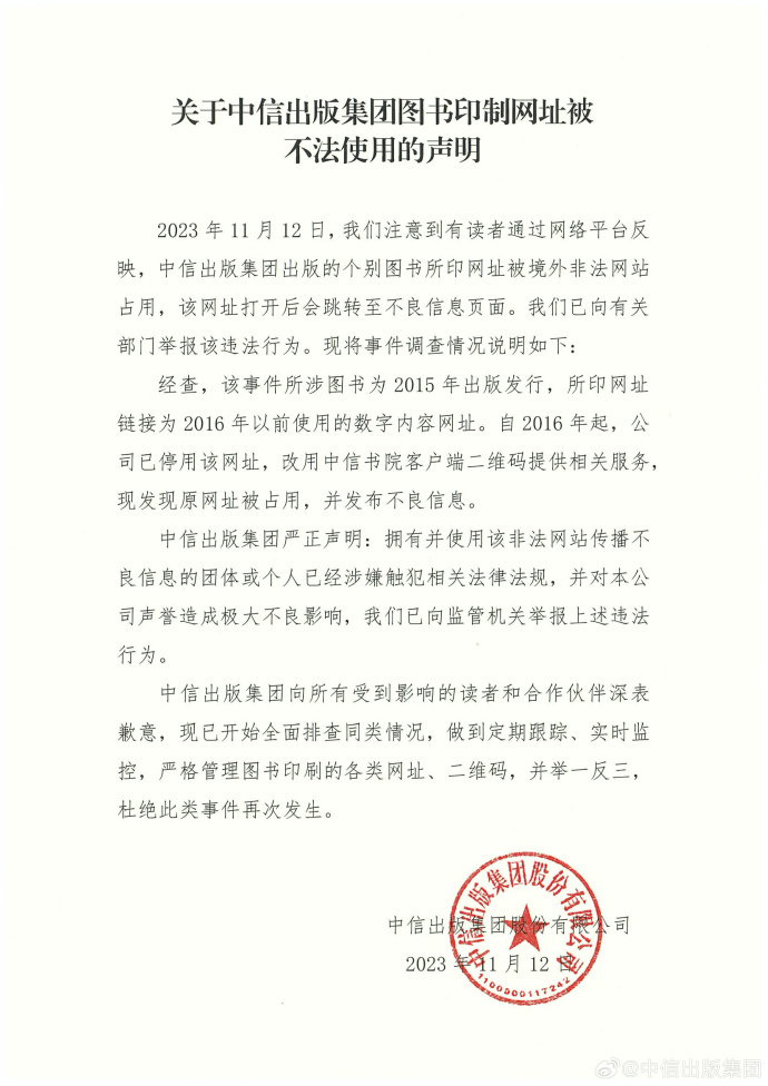 中信出版集团回应图书印制网址被不法使用：已举报 开始全面排查