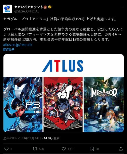 世嘉宣布ATLUS全员涨薪 大学生起薪涨至30万日元