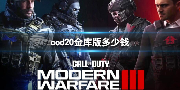 cod20金库版多少钱-cod20金库版价格介绍