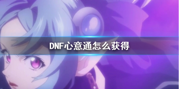 DNF心意通怎么获得-DNF心意通获得方法介绍