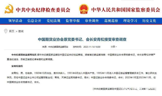 中国期货业协会原党委书记安青松被查，在证监系统任职28年