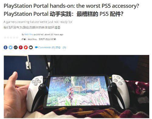外媒：PS掌机是最糟糕PS5配件？延迟太恶心！