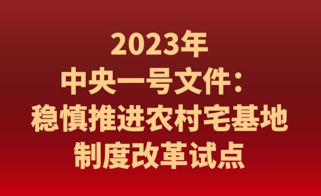 2023年宅基地将迎来3大变化，农民朋友要了解！