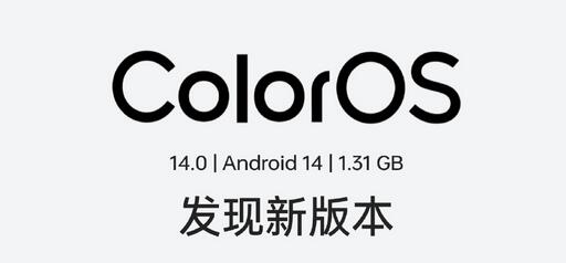 coloros14什么时候正式上线？适配机型与新功能介绍