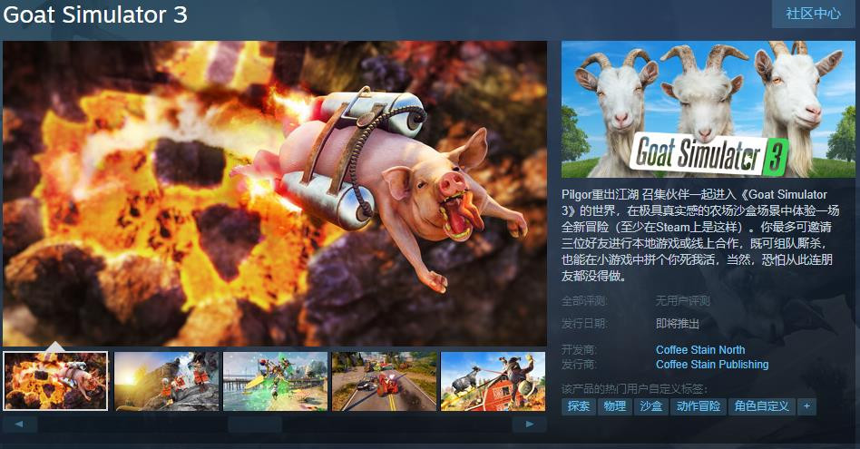 前Epic独占《模拟山羊3》Steam页面 发售日期待定